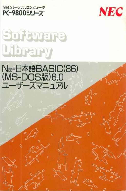 NEC PC-9800シリーズ N88-日本語BASIC(86) (MS-DOS版) 6.0